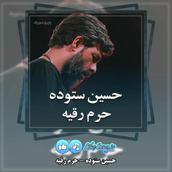 دانلود نماهنگ حسین ستوده حرم رقیه